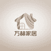 万赫家居用品专营店