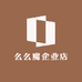 么么魔企业店
