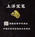 上洋宣笔