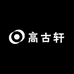 高古轩