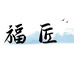 襄都区福匠商贸部