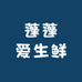 蓬蓬爱生鲜