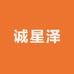 诚星泽数码旗舰店