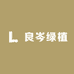 良岑绿植