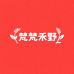 梵梵禾野