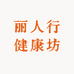 丽人行健康坊