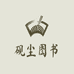 砚尘杭州霆精电子商务有限公司图书专卖店
