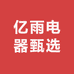 亿雨电器甄选