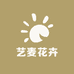 艺麦花卉