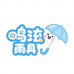 鸣稚雨具专营店
