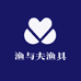 渔与夫渔具