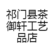 祁门县茶御轩工艺品店