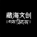 藏海文创