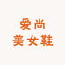 爱尚美女鞋