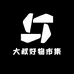大叔好物市集