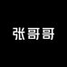 张哥哥家有桃
