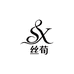 丝荀高定女装