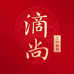 滴尚白酒