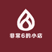 非常6的小店