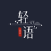 轻语家具