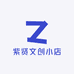 紫贤文创小店