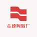 古臻阿胶厂