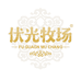 伏光牧场食品旗舰店