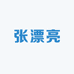 张漂亮商贸中心