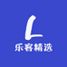 乐客精选