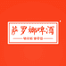 萨罗娜啤酒旗舰店