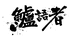鲈语者