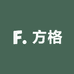 方格数码臻选