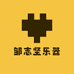 保定邹志坚乐器