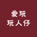 爱玩玩人仔