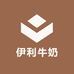 伊利牛奶优利西南仓