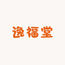 逸福堂