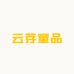 云芽童品