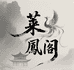 莱鳳阁饰品