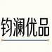 钧澜优品