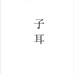 子耳平湖市颜质服饰有限公司女装专卖店