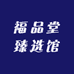 福品堂臻选馆