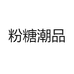粉糖潮品