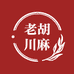 老胡川麻
