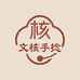 文核手捻文玩甄选
