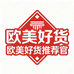 欧美指标好货推荐官