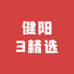 健阳3精选