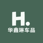 华鑫琳车品