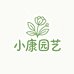 小康园艺小店