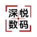 深悦数码旗舰店
