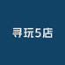 寻玩5店